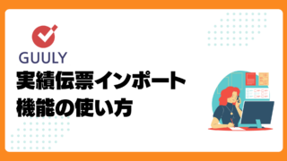 実績伝票インポート機能の使い方