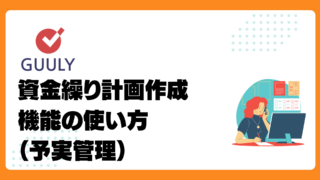 資金繰り計画機能(予実管理)の使い方