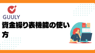 年次資金繰り表機能の使い方