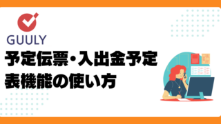 予定伝票・入出金予定表の使い方