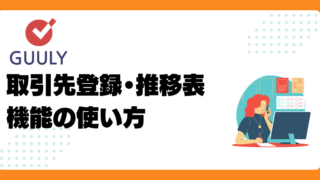 取引先登録・取引先推移表機能の使い方