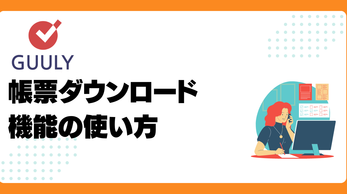 帳票ダウンロード機能の使い方