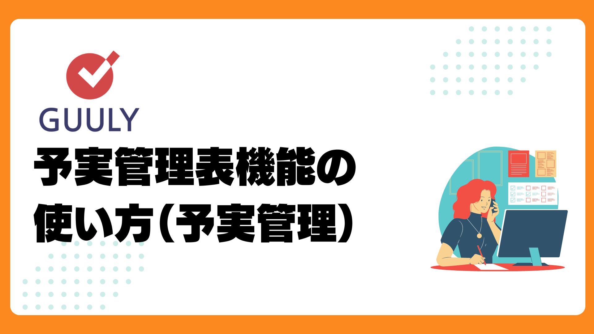 予実管理表機能の使い方