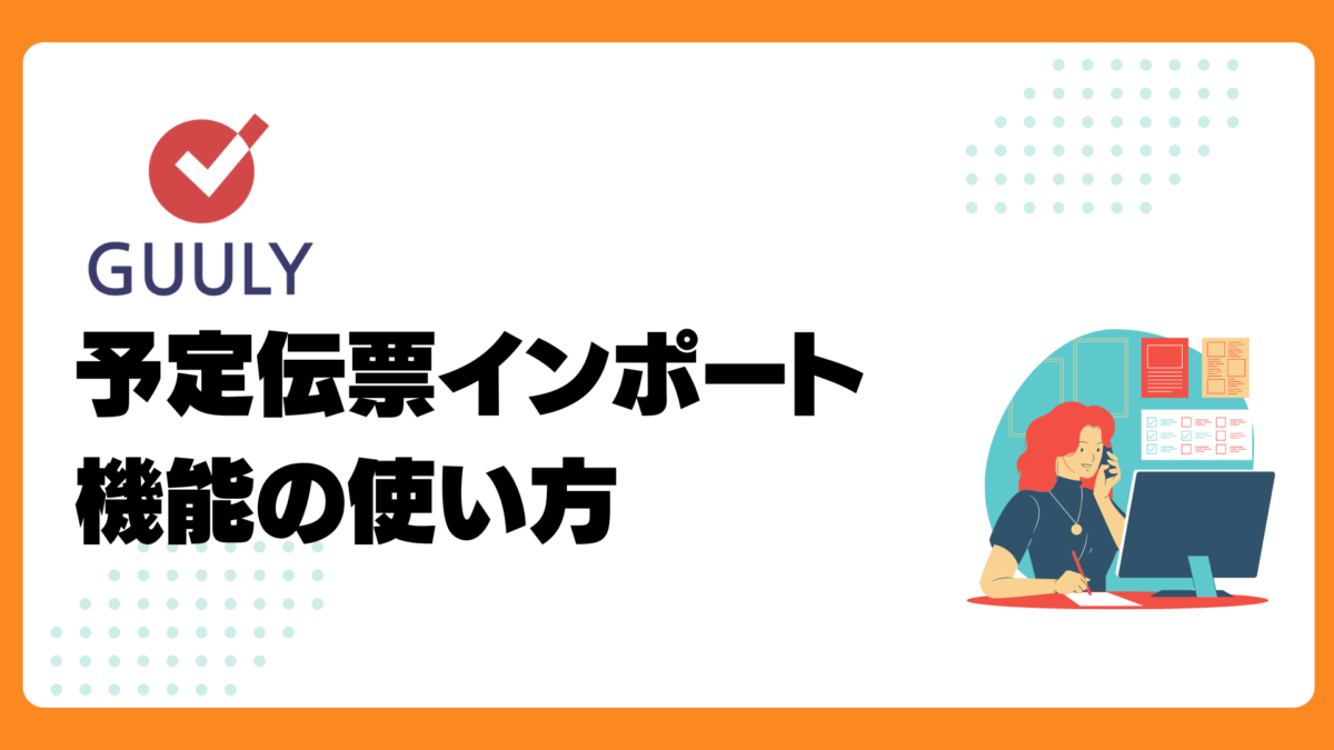 予定伝票インポート機能の使い方