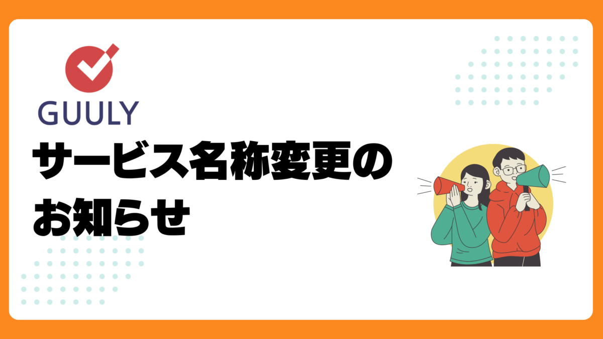 資金繰り管理ツールGUULY-サービス名称変更のお知らせ