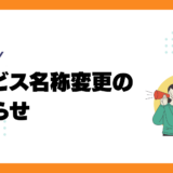 資金繰り管理ツールGUULY-サービス名称変更のお知らせ