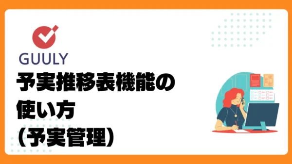 予実推移表機能の使い方