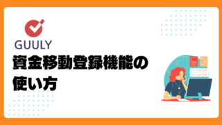 資金移動登録機能の使い方