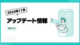 [アップデート]2024年11月アップデート作業完了しました